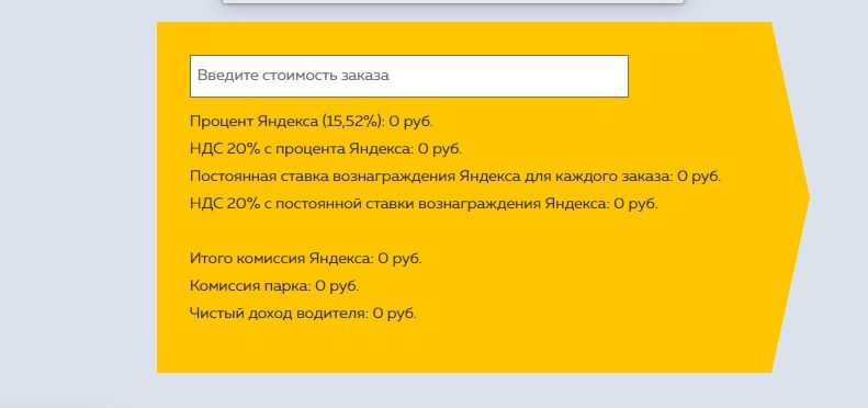 ​ ​Расчет комиссии Яндекс Такси