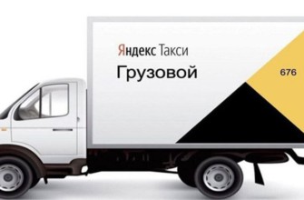 Яндекс грузовое такси