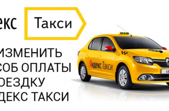 Как изменить способ оплаты в Яндекс Такси.