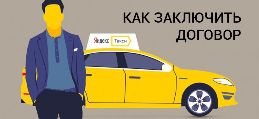 Яндекс Такси договор с юр лицом