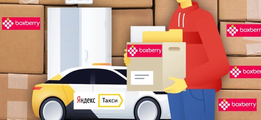 Яндекс.Такси + Boxberry: доставка заказов из пунктов выдачи